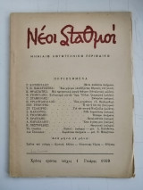 Νέοι Σταθμοί - Μηνιάιο Λογοτεχνικό Περιοδικό - Χρόνος πρώτος - Τεύχος 1 - Γενάρης 1959