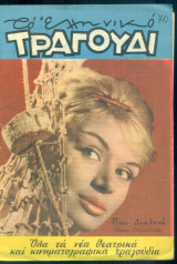 Το Ελληνικό Τραγούδι, αρ. 197, Οκτώβριος 1961: Ρίκα Διαλυνά