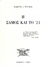 Η Σάμος και το '21