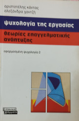 Ψυχολογία της εργασίες, θεωρίες επαγγελματικής ανάπτυξης εφαρμοσμένη ψυχολογία 2