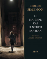 Ο Μαιγκρέ και η νεκρή κοπέλα