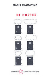 Οι πόρτες