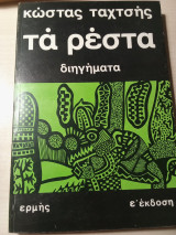 Τα ρέστα