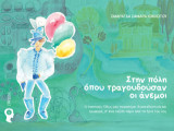 Στην πόλη όπου τραγουδούσαν οι άνεμοι: Ο παππούς Όδυς μας παρασύρει διασκεδαστικά και τρυφερά, σ’ ένα ταξίδι πέρα από τα όρια του νου