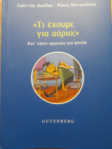<<Τι έχουμε για αύριο;>>: Κατ' οίκον εργασίες και γονείς