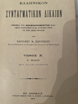 Ελληνικόν Συνταγματικόν Δίκαιον