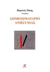 Σημειωματάριο ανησυχίας