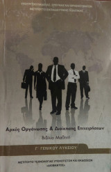Αρχές Οργάνωσης & Διοίκηση Επιχειρήσεων