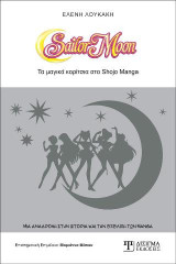 Sailor Moon: Τα Μαγικά κορίτσια στα Shojo Manga