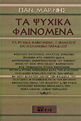 ΤΑ ΨΥΧΙΚΑ ΦΑΙΝΟΜΕΝΑ