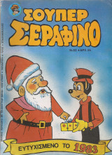 Σούπερ Σεραφίνο Νο 183