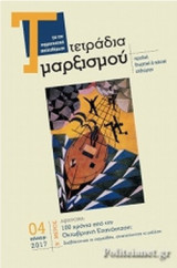 ΤΕΤΡΑΔΙΑ ΜΑΡΞΙΣΜΟΥ, ΤΕΥΧΟΣ 4, ΚΑΛΟΚΑΙΡΙ 2017