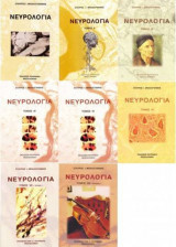 Νευρολογια