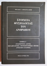Στοιχεία φυσιολογίας του ανθρώπου - Τόμος Γ' - (Η43).