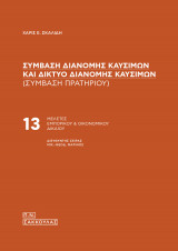 Σύμβαση διανομής καυσίμων και δίκτυο διανομής καυσίμων (σύμβαση πρατηρίου)