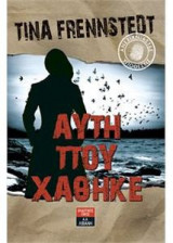 Ανεξιχνίαστες υποθέσεις - Αυτή που χάθηκε