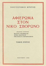 ΑΦΙΕΡΩΜΑ ΣΤΟΝ ΝΙΚΟ ΣΒΟΡΩΝΟ (ΠΡΩΤΟΣ ΤΟΜΟΣ)