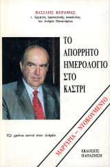 ΤΟ ΑΠΟΡΡΗΤΟ ΗΜΕΡΟΛΟΓΙΟ ΣΤΟ ΚΑΣΤΡΙ (ΜΑΡΤΥΡΙΑ - ΝΤΟΚΟΥΜΕΝΤΟ)