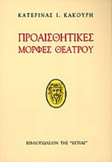 ΠΡΟΑΙΣΘΗΤΙΚΕΣ ΜΟΡΦΕΣ ΘΕΑΤΡΟΥ