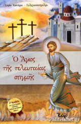 Ο ΑΓΙΟΣ ΤΗΣ ΤΕΛΕΥΤΑΙΑΣ ΣΤΙΓΜΗΣ