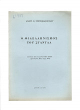 Ο Φιλελληνισμός Του Σταντάλ