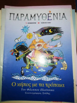 Παραμυθένια - Ο Κήπος με τα Τρόπαια