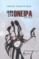 ΙΧΝΗ ΣΤΑ ΟΝΕΙΡΑ