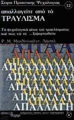 Απαλλαγείτε από το τραύλισμα