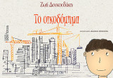Το οικοδόμημα