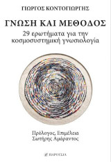 Γνώση και μέθοδος: 29 ερωτήματα για την κοσμοσυστημική γνωσιολογία