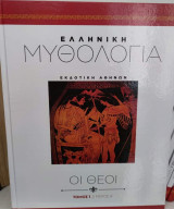 Ελληνική μυθολογία εκδοτική Αθηνών 10 βιβλία