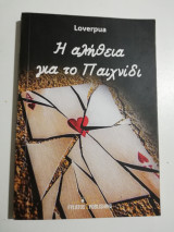 Η αλήθεια για το παιχνίδι