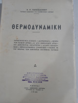 Θερμοδυναμικη [κ. π. παπαιωαννου ,1948]
