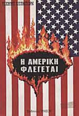 Η ΑΜΕΡΙΚΗ ΦΛΕΓΕΤΑΙ