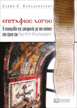 Επιτάφιος λόγος: Η συνομιλία της ρητορικής με την ποίηση στο έργο του Γρηγορίου Ναζιανζηνού