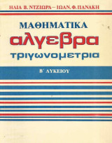 Μαθηματικά Β' Λυκείου, Άλγεβρα - Τριγωνομετρία (Ντζιώρας - Πανάκης, 1982)
