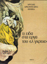 Τι είδα στα έργα του ελ γκρέκο