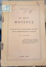 Αι δύο μητέρες - διπρακτον κοινωνικόν δράμα δια της οικογένειας και τα σχολεία - πολύ διδακτικόν