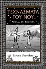 Τεχνάσματα του νου