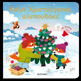Καλά Χριστούγεννα, αλεπουδάκι!