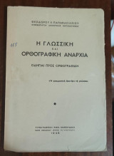 Η γλωσσική και ορθογραφική αναρχία (σχολικά, εκπαιδευτικά)