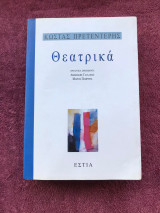 Θεατρικά. Κώστας Πρετεντέρης