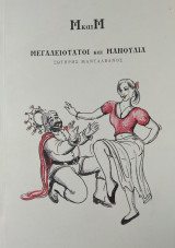 Μ και Μ (Μεγαλειότατοι και Μανούλια)
