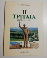 Η Τριταία (1100 π.Χ. - 1994)