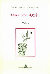 Τέλος για αρχή…