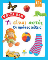 Κοίτα εδώ - Οι πρώτες λέξεις!: Τι είναι αυτό;