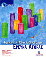 Γεώργιος Σιώμκος, Αικατερίνη Βασιλικοπούλου (2005) Εφαρμογή μεθόδων ανάλυσης στην έρευνα αγοράς