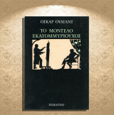 Όσκαρ Ουάιλντ (Στοχαστής: 1988) Το μοντέλο εκατομμυριούχος