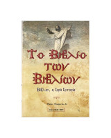 Το Βιβλίο των Βιβλίων (τόμος Α΄)