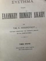 Σύστημα του ελληνικού Ποινικού δικαίου
